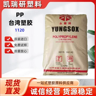 定制加工 PP 台湾台塑 1120高刚性 耐热 家用电器塑料颗粒