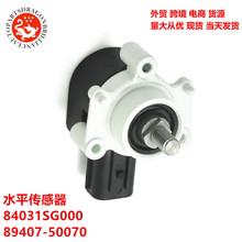 ������˹��³�����������߶�ˮƽ������ 84031SG000 89407-50070