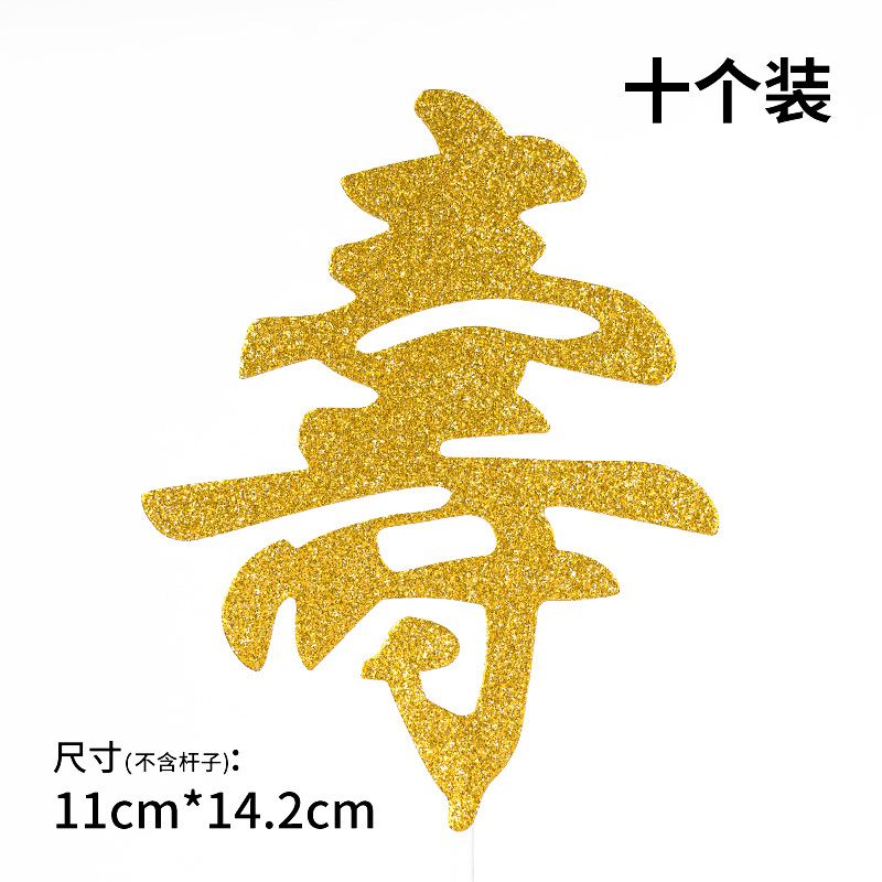 10个装福寿字健康长寿生日蛋糕装饰插件老人祝寿过寿星插旗插牌|undefined