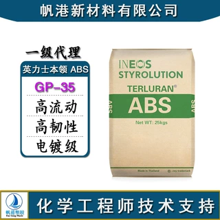 ABS英力士苯领 GP-35 高流动性 通用型 可着色 可电镀