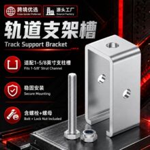 工厂现货批发通道小车轨道支架槽钢螺栓轨道支撑配件精密五金配件