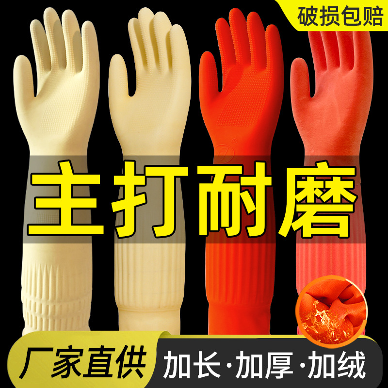 加长款橡胶手套加绒加厚乳胶家务清洁卫生耐用牛筋洗碗洗衣服厨房