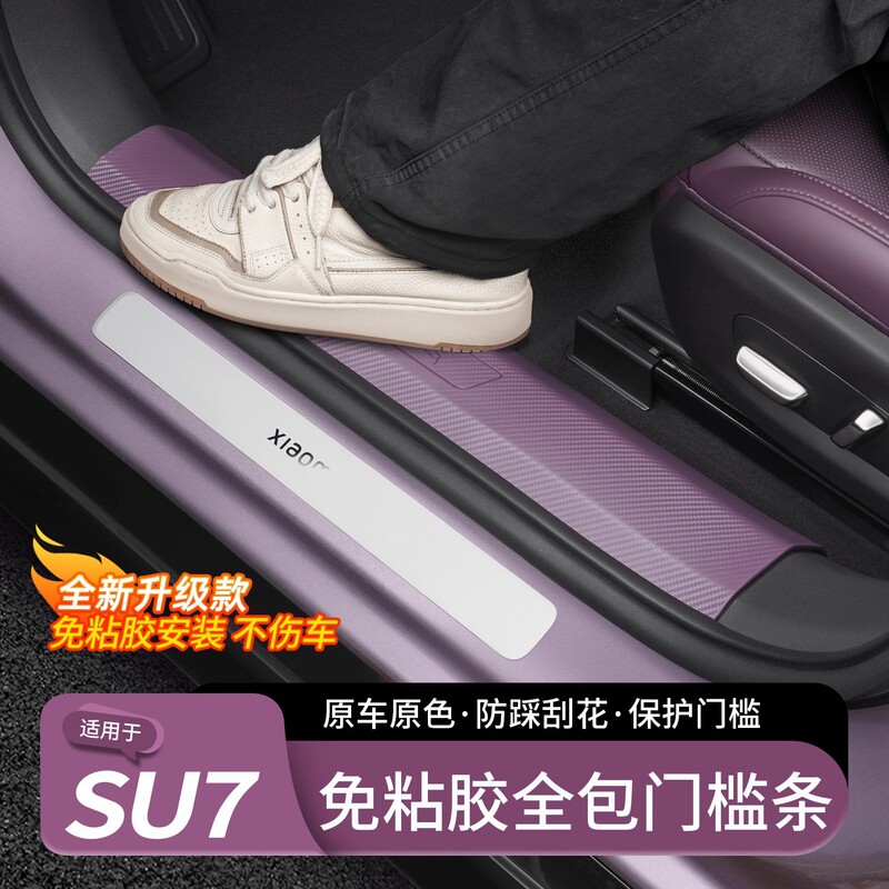 Suitable for Xiaomi Su7/Ultra Door Sill Strips Glue-Free Welcome Pedal Trunk Guard Protection Modification Accessories