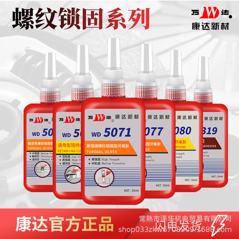 上海康达万达WD5042/5071/5319螺丝胶螺纹胶紧固强力厌锁固剂密封