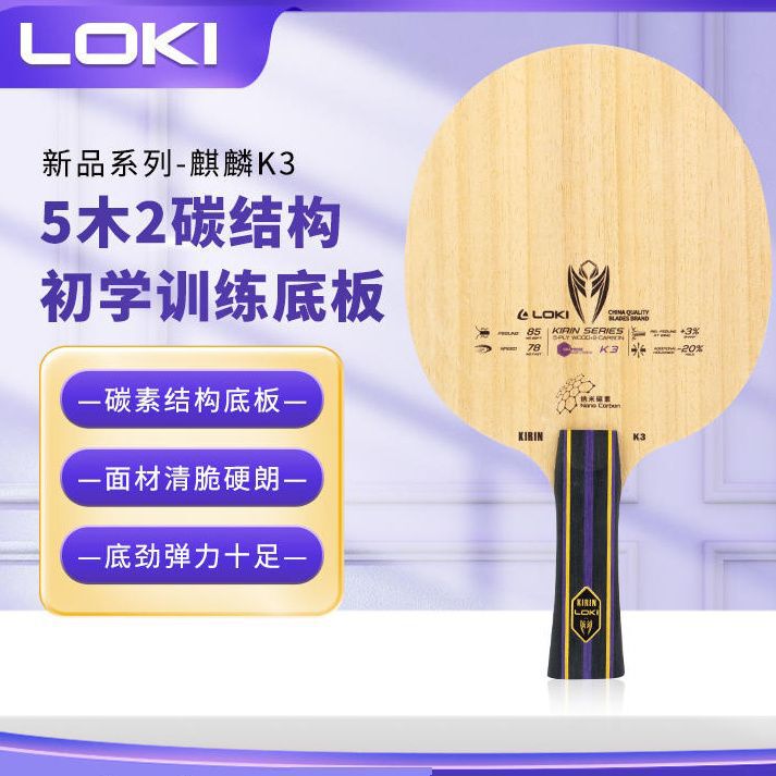 Loki雷神麒麟k3卓球ラケット底板5木2炭素初心者トレーニング炭素底板攻撃型ラケット|undefined