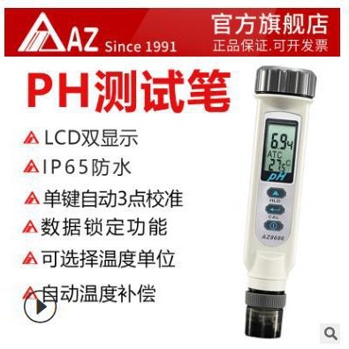 衡欣 AZ8686ph测试笔 高精度ph计ph值测试仪 工业ph计防水酸度计
