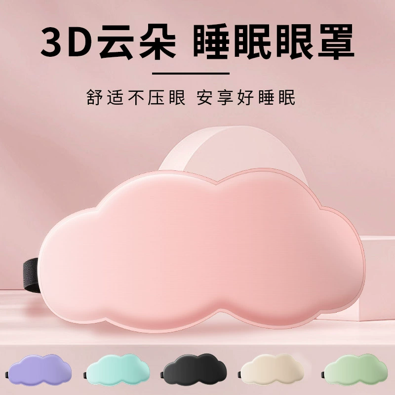 Новая трансграничная 3D-маска для глаз с облаком, светоблокирующая, дышащая маска для сна, удобная маска для глаз из пены с эффектом памяти, готовый запас производителя