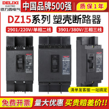 德力西DZ15塑壳断路器2901三相3901三线100A63A40A安空气开关2P3P