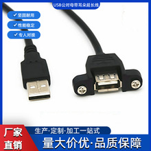 现货USB公对母带耳朵延长线usb2.0带耳朵线可固定带螺丝孔延长线