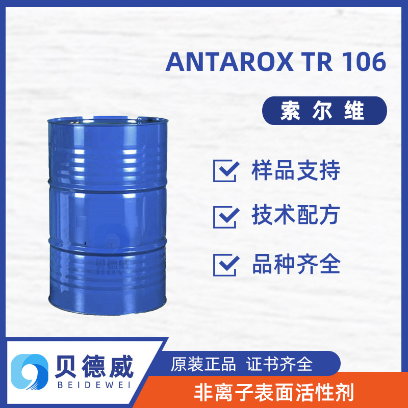 索尔维 Antarox TR106 低泡润湿剂 非离子金属清洗剂 纺织洗涤剂