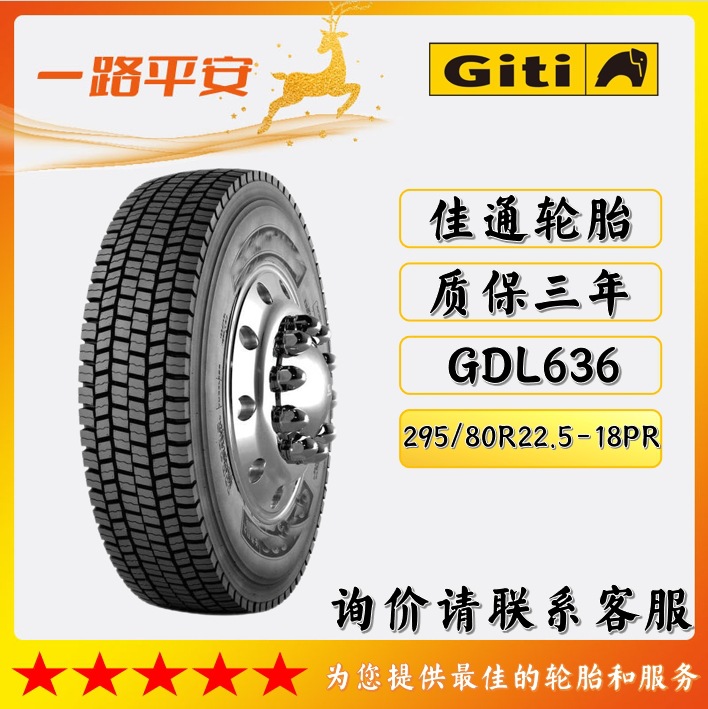 佳通中长途高速卡客轮胎花纹GDL636规格295/80R22.5-18PR运输车