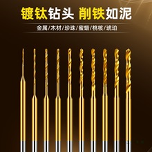 镀钛麻花钻头2.35定柄电钻牙机木工文玩珍珠打孔针小号高速钢转头