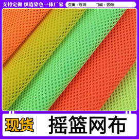 现货摇篮网布面料 沙滩座椅婴儿床服装手袋布料 办公椅靠背面料