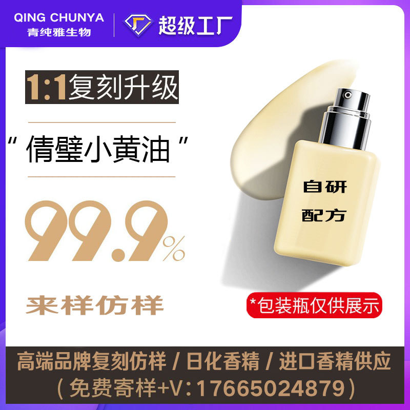 [自主研发] 倩璧小黄油同类产品 半成品化妆品香气模仿 加工内料