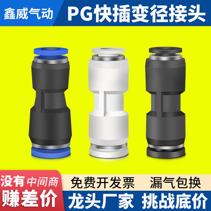 气管快插变径直通接头PG6-4/8-6/10-8/12-10/8-4/10-6/12-8/16-12