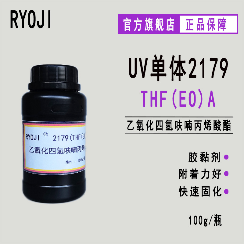 供应RYOJI良制UV单体2179 乙氧化四氢呋喃丙烯酸酯THF(EO)A