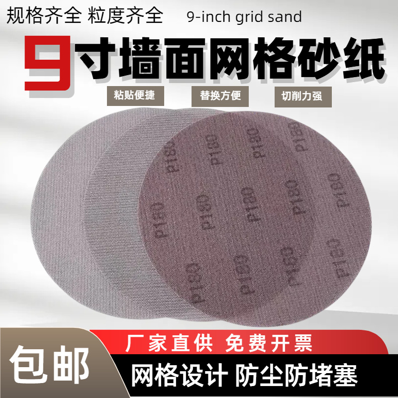 9寸网格砂纸墙面腻子打磨进口植绒砂纸耐磨7寸干磨砂防堵无痕砂纸
