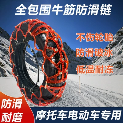 Motorcycle-Specific Tire Anti-Skid Chains, Tire snow chain