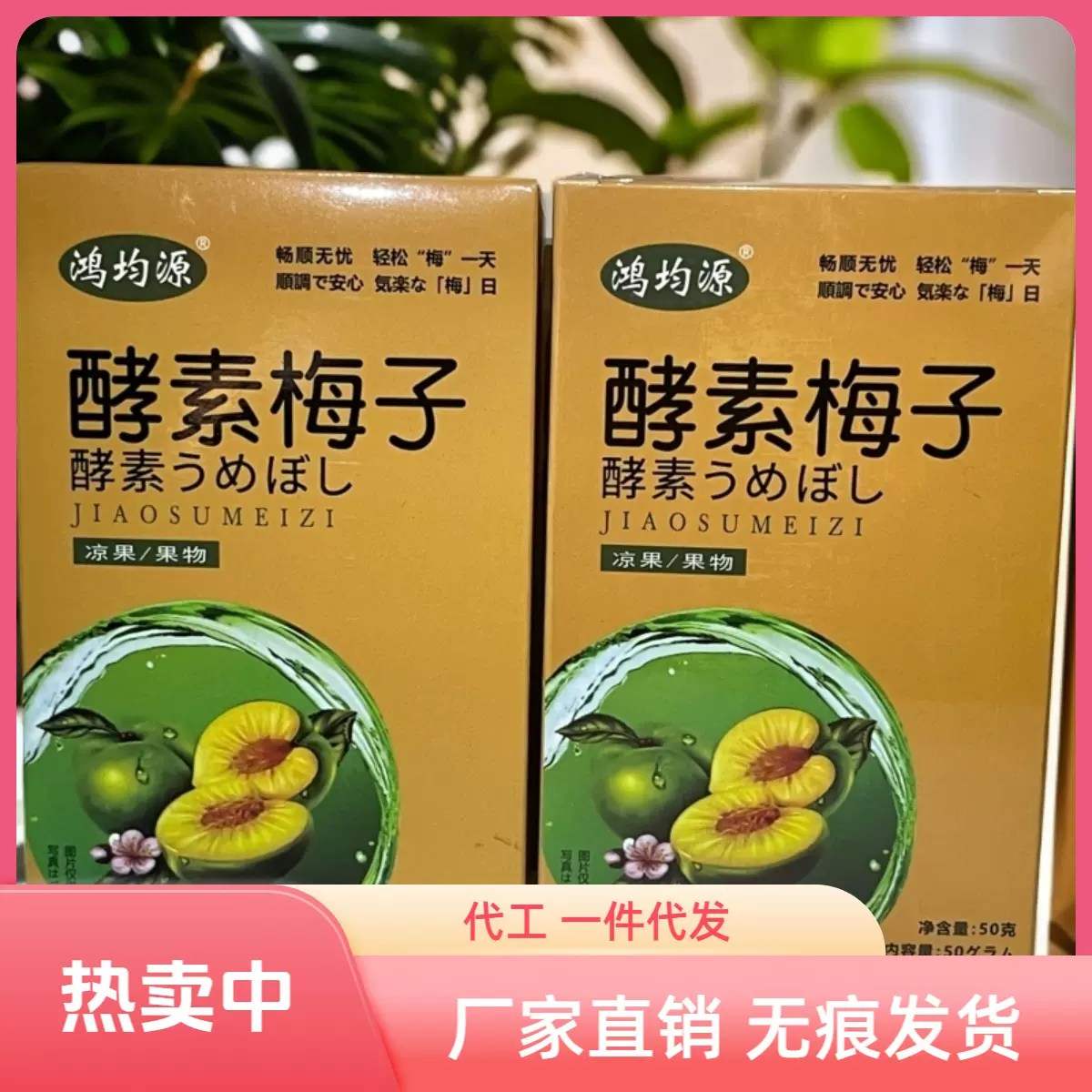 鸿均源独立包5颗装酵素青梅酵素梅子随便果厂家直销抖快代发话梅