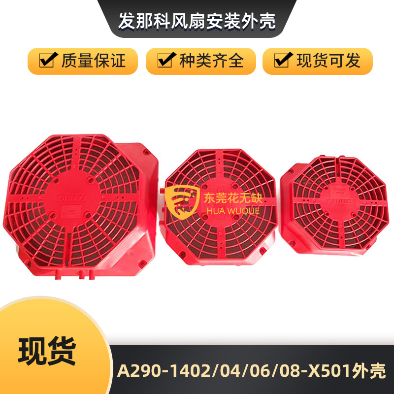 全新发那科主轴电机风扇外罩A290-1402/1404/1406/1408-X501外壳