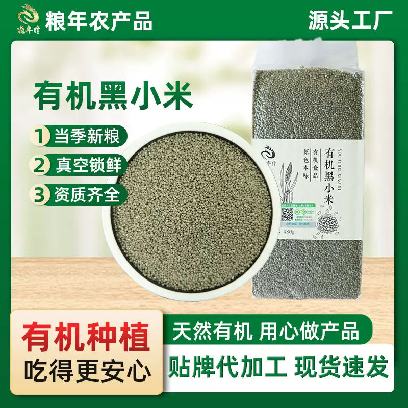 新米有机黑小米480g袋装农家五谷原料营养早餐粥儿童辅食杂粮小米