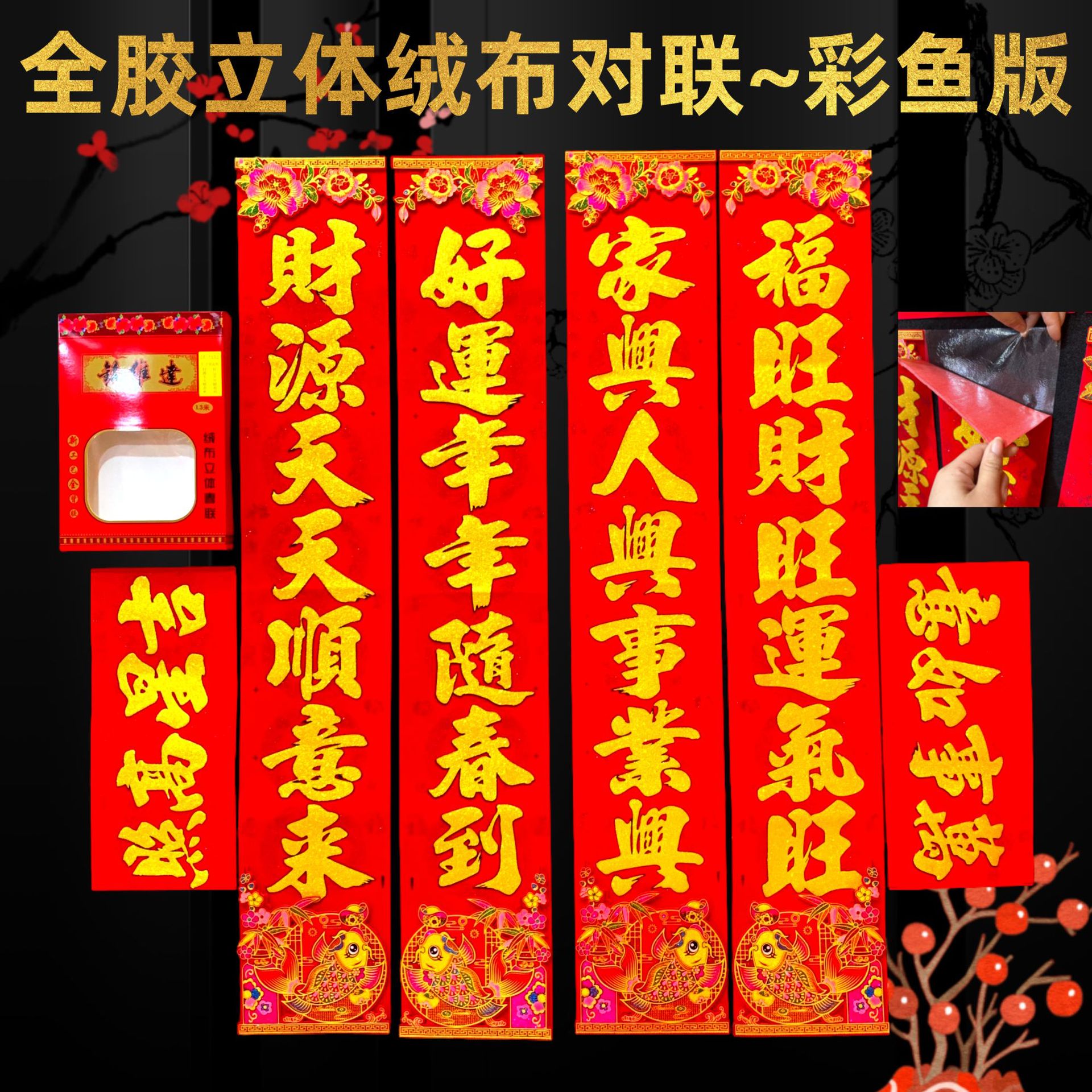 新款背胶绒布立体对联盒装春节过年乔迁金字七字言家用春联门贴