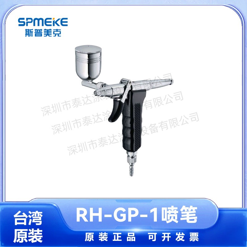 台湾SPMEKE美克 鞋底喷胶 喷枪RH-GP1喷涂工具喷绘诱饵喷笔小喷枪