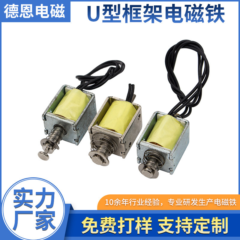 厂家定制U型框架电磁铁 20*12*11mm螺丝管电磁阀 共享设备电磁铁
