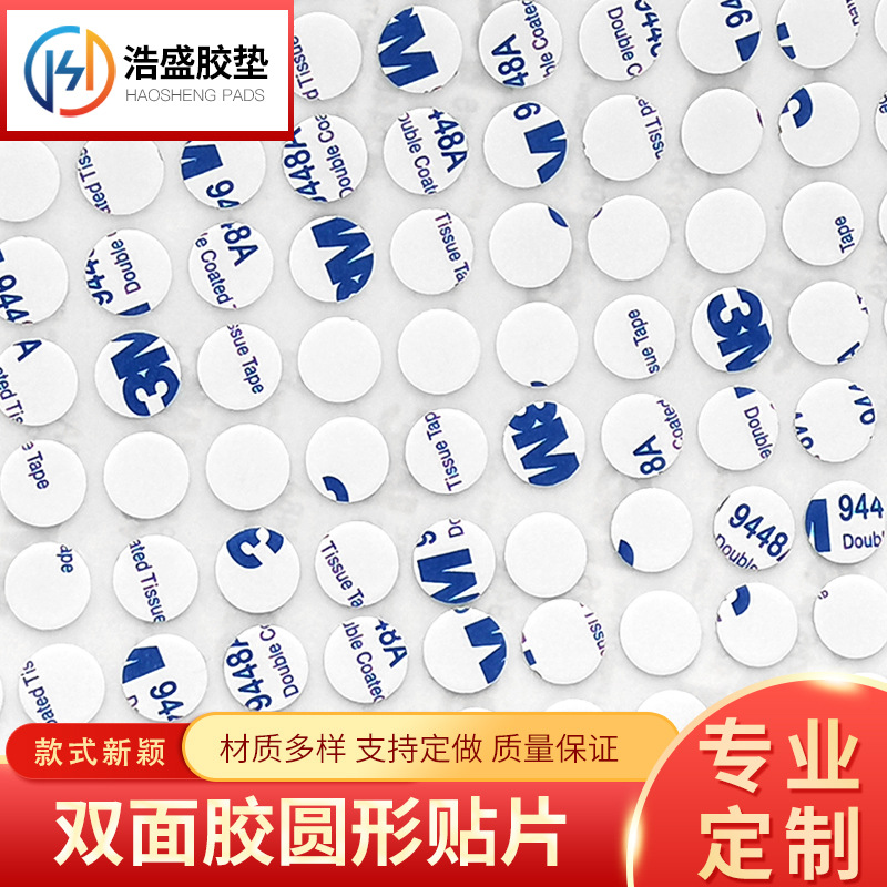 9448a双面胶圆形贴片3/m9448a双面胶模切定 制3/m9448a双面胶贴片