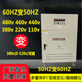 美国480v440v60HZ变380v50HZ变频变压器150kva300kva频率电压稳定