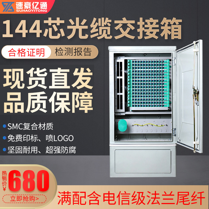 Suhao Yitong 144-core full SC floor-standing optical cable junction box terminal box splitter Suhao Yitong 144-core full SC floor-standing optical cable junction box terminal box splitter