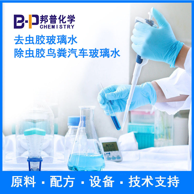 去虫胶玻璃水 除虫胶鸟粪汽车玻璃水  配方 原料 设备 技术支持