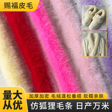 仿狐狸毛条批发斗篷儿童旗袍汉服毛条服装帽条鞋口袖口仿毛包边条