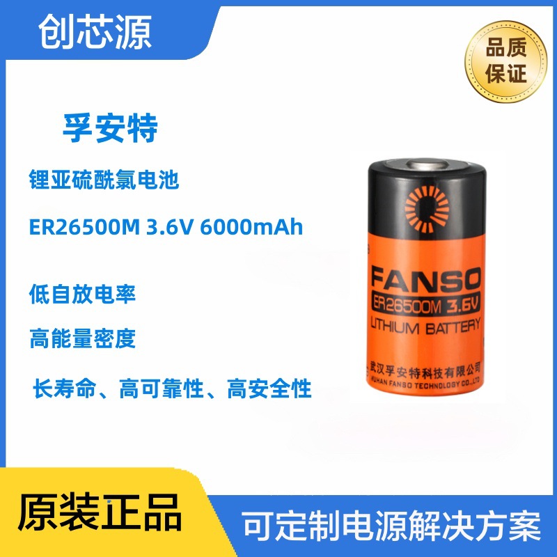 FANSO孚安特ER26500M锂亚功率型电池无线终端智能仪表环境监测​