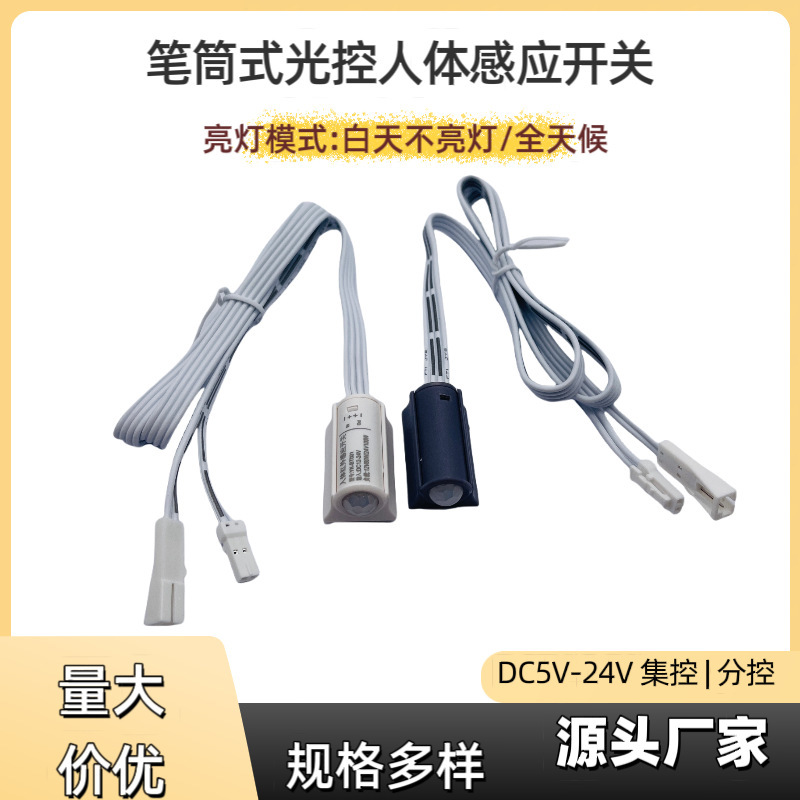 5-24V笔筒式光控人体感应开关分控集控感应开关白天不亮灯SM端子|undefined