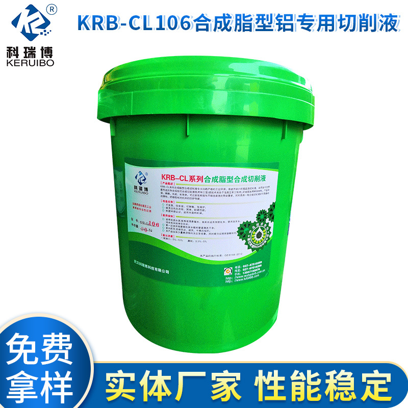 科瑞博KRB-CL106铝材切削液 合成脂型铝合金切削液厂家批发