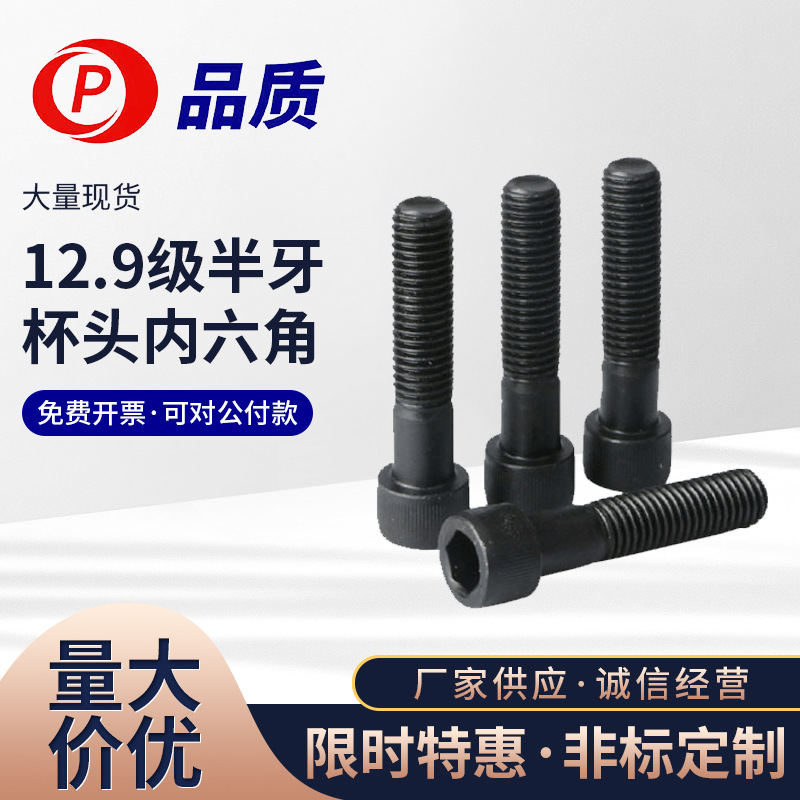 【M16-M20】碳钢12.9级半牙黑色高强度杯头/圆柱头品质内六角螺栓