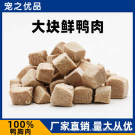 宠物冻干批发猫零食冻干原切鸭肉粒猫咪冻干零食宠物食品500g