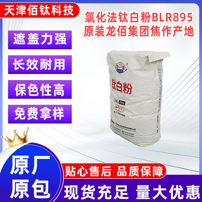 钛白粉二氧化钛金红石型钛白粉BLR895白色颜料25kg/袋 涂料级钛白 化工厂家批发实拍图