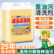 重油污清洁剂油污净大桶40斤厨房饭店油垢工业机床酒店油烟机专用