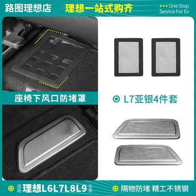 Ideal I6I8L6L7L8L9 Under-Seat Air – Car interior film - l7-under-seat-air-outlet-4-pieces-of-dustproof-net-cover-asia-silver