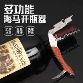 不锈钢木柄葡萄酒开瓶器 海马刀虾头刀多功能开瓶器创意红酒酒刀