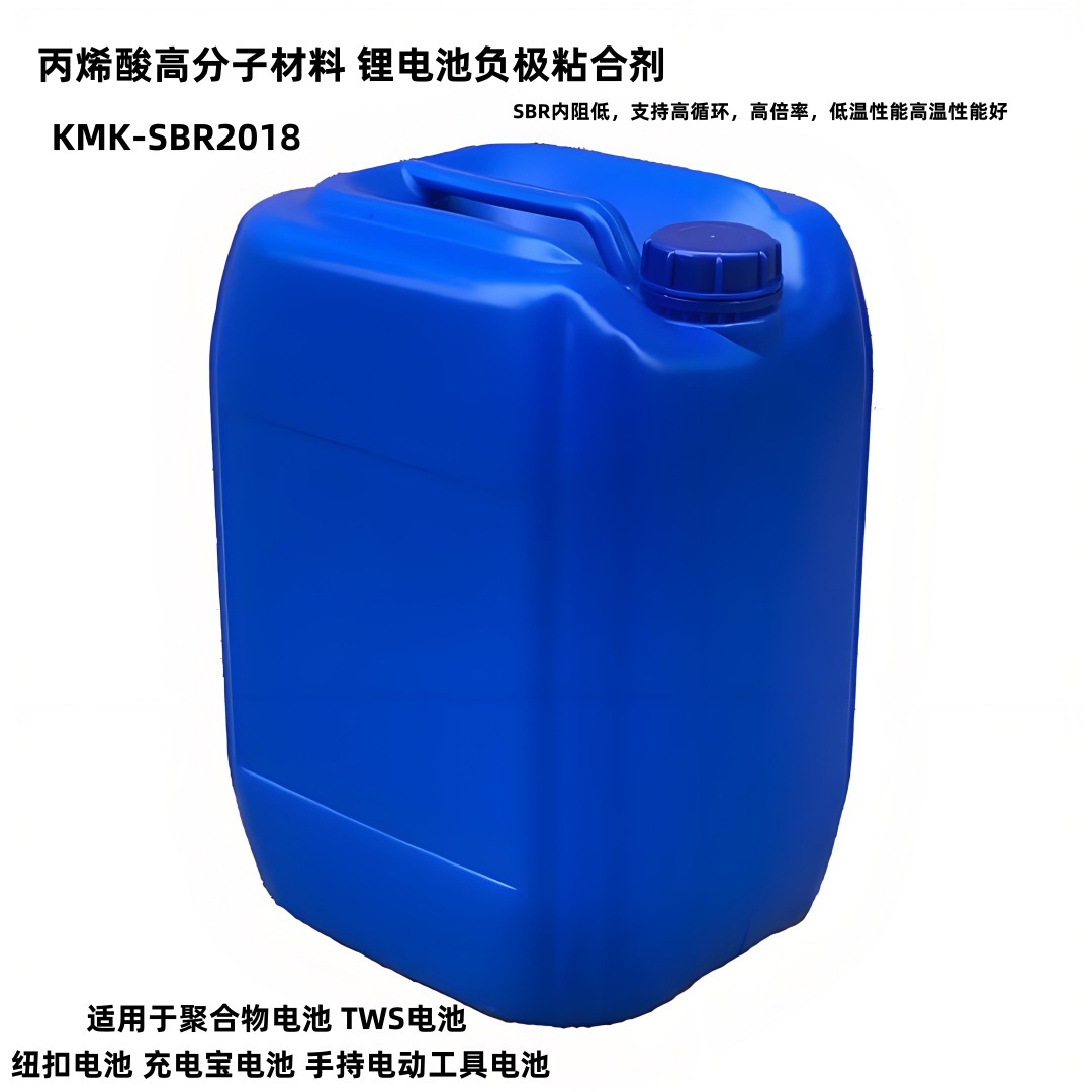 KMK-SBR2018批发高倍率 低内阻低温高温性能锂电池负极粘合剂SBR