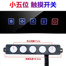 抽油烟机配件大全5键触摸三速开关面板主板电路板控制板器小五