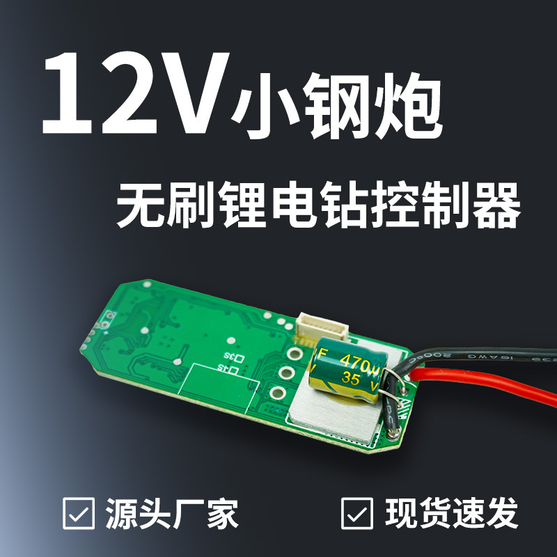 Venta directa de fábrica 12V sin escobillas de litio placa de control de taladro eléctrico pequeño cañón de acero controlador de placa de transmisión