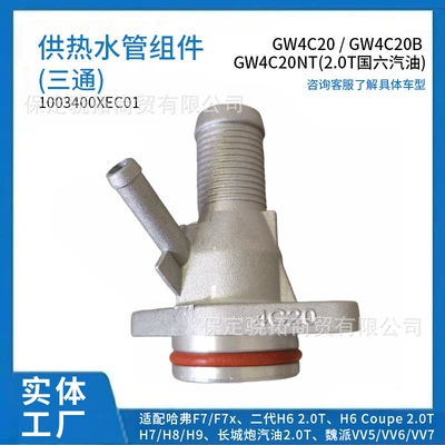 Compatible with Great Wall Engine GW4C20/GW4C20B/GW4C20NT hot water supply pipe assembly (three-way connector) (automobile water pipe) - high-quality-hot-water-pipe-component-three-way-connector-suitable-for-gw4c20gw4c20bgw4c20nt-20t-national-vi-gasoline