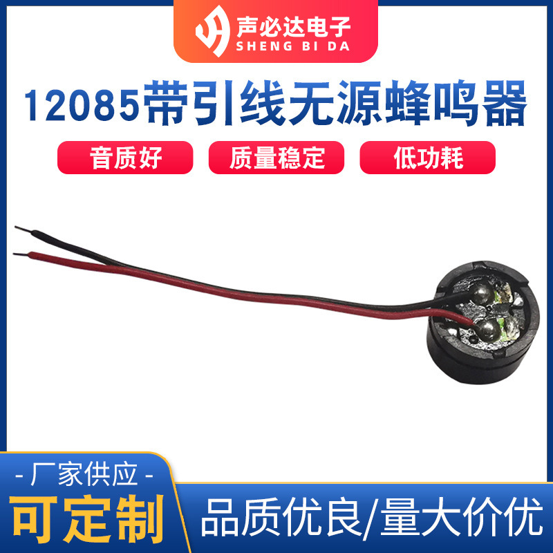 12085带引线无源蜂鸣器 声必达单声道电磁式蜂鸣器 无源蜂鸣片