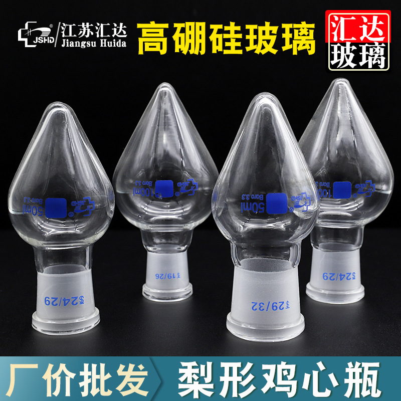 梨形烧瓶50 100 150 250ml实验室用加厚玻璃实验室标准磨口鸡心瓶