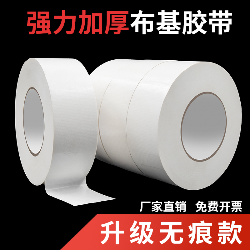 白色单面布基胶带宽强力高粘度加厚遮盖防水耐磨胶布固定地毯装饰