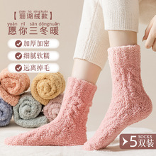珊瑚绒袜子女秋冬款加厚保暖中筒地板袜冬季女士产后月子睡眠长袜